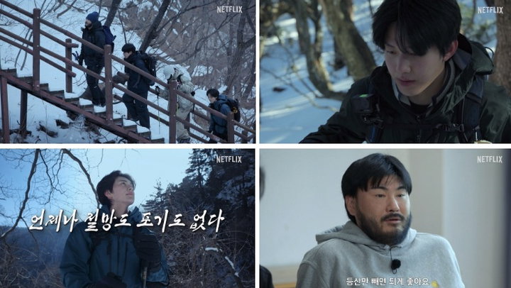 '대체 등산을 왜 하는 건데?' 비자발적 등산러 4인방의 생애 첫 설산 대장정