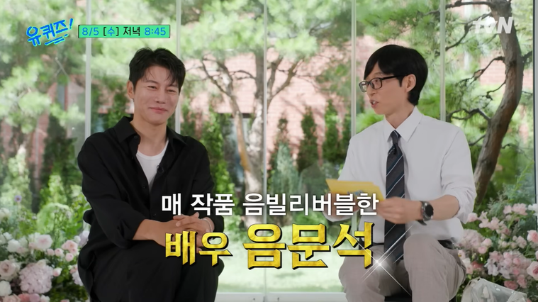 유퀴즈 음문석
