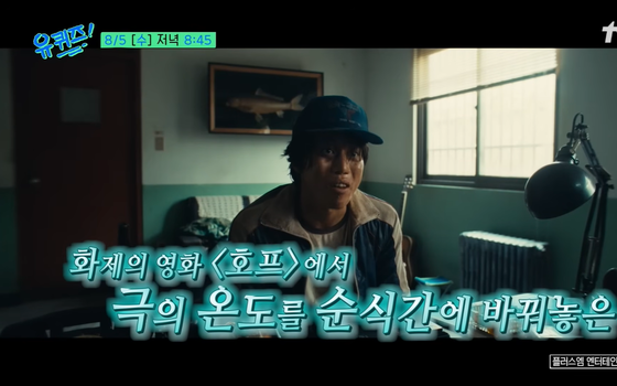 '호프' 존재감 독차지한 음문석, '유퀴즈'서 거침없는 입담 예고
