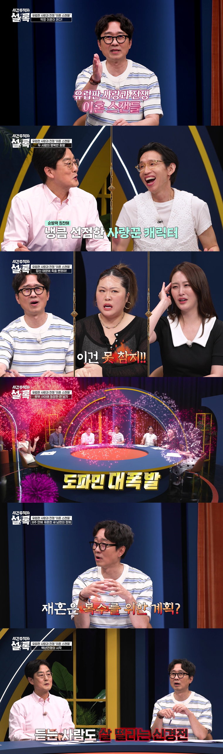 260805 SBS Plus ‘시간추적자 설록’ 장항준X신아영, 막장 이혼 이야기에 “지질함 넘어 화가 나”