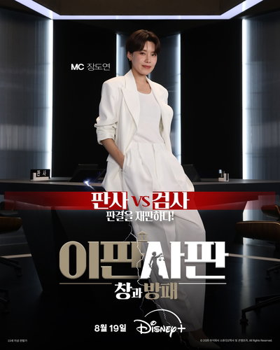 장도연 MC! 디즈니  '이판사판: 창과 방패' 19일, 법정 예능 새 역사!