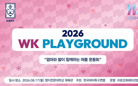 WK리그 여신들과 함께! '엄마 딸'의 심쿵 데이트 예고