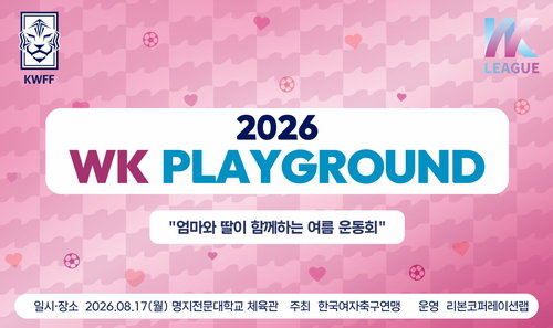 WK리그 여신들과 함께! '엄마 딸'의 심쿵 데이트 예고