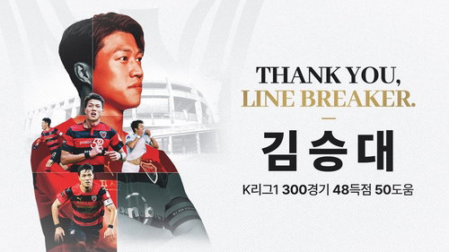'라인 브레이커' 김승대, '40-40 클럽' 영광 넘어 새 출발!