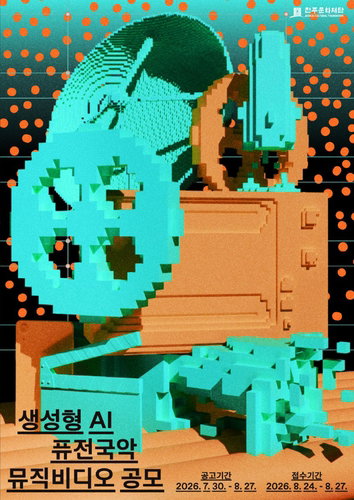 전주문화재단, 국악XAI 혁명! 1100만원 뮤직비디오 공모전 개최