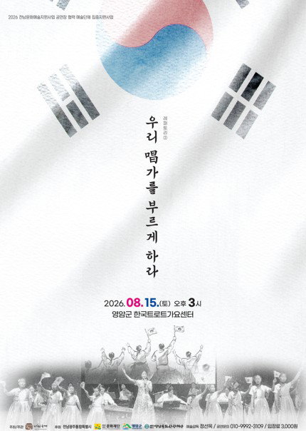 영암, 광복 81주년 '창가→K-POP' 세대 잇는 감동의 무대!